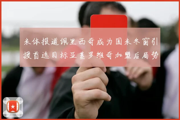米体报道佩里西奇成为国米冬窗引援首选目标亚基罗维奇加盟后局势明朗
