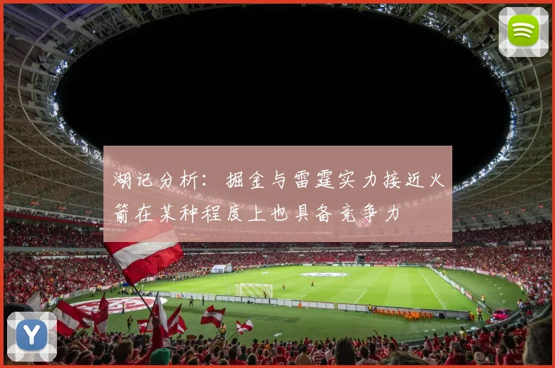 湖记分析：掘金与雷霆实力接近火箭在某种程度上也具备竞争力