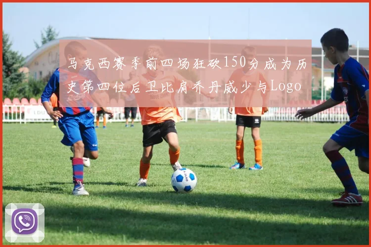马克西赛季前四场狂砍150分成为历史第四位后卫比肩乔丹威少与Logo男
