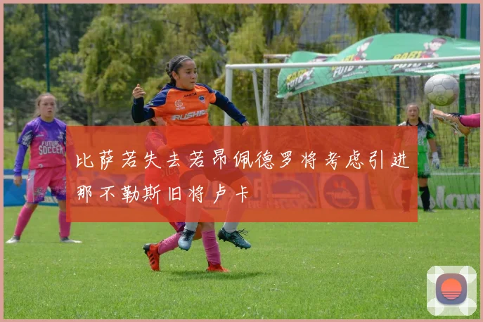 比萨若失去若昂佩德罗将考虑引进那不勒斯旧将卢卡