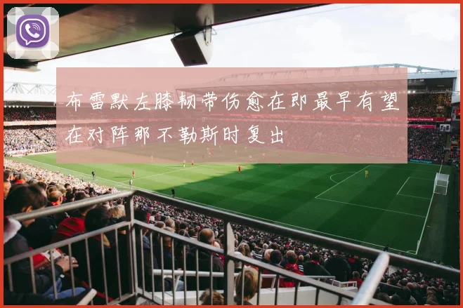 布雷默左膝韧带伤愈在即最早有望在对阵那不勒斯时复出