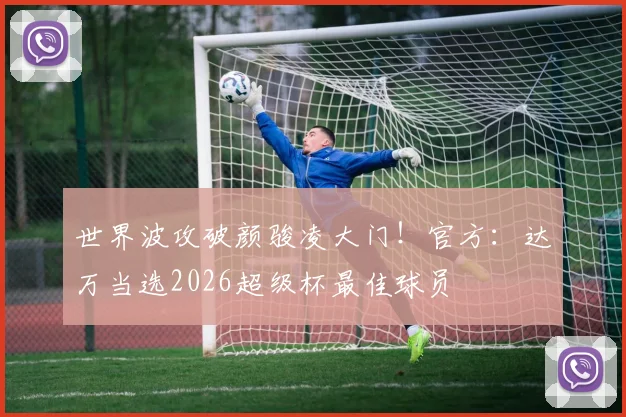 世界波攻破颜骏凌大门！官方：达万当选2026超级杯最佳球员
