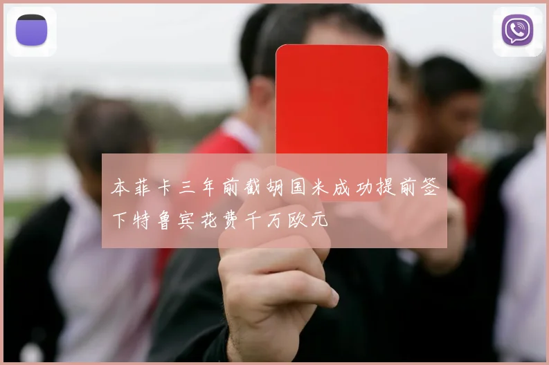 本菲卡三年前截胡国米成功提前签下特鲁宾花费千万欧元